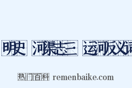 明史·河渠志三·运河反义词是什么意思的图片